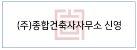 (주)종합건축사사무소 신영